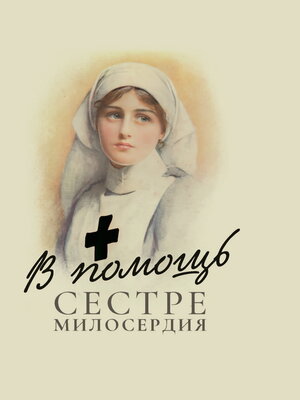 cover image of В помощь сестре милосердия